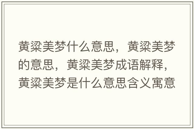 黃粱美夢(mèng)什么意思，黃粱美夢(mèng)的意思，黃粱美夢(mèng)成語(yǔ)解釋?zhuān)S粱美夢(mèng)是什么意思含義寓意