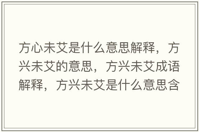 方心未艾是什么意思解釋?zhuān)脚d未艾的意思，方興未艾成語(yǔ)解釋?zhuān)脚d未艾是什么意思含義寓意