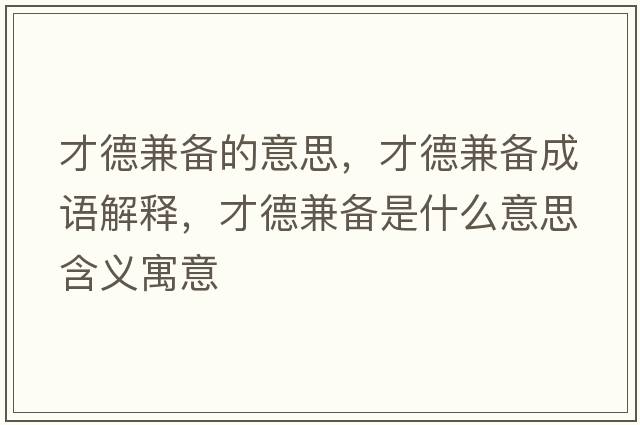 才德兼備的意思，才德兼備成語(yǔ)解釋?zhuān)诺录鎮涫鞘裁匆馑己x寓意