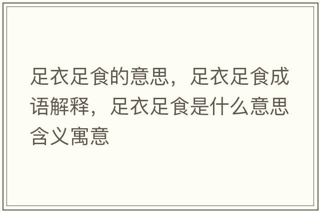 足衣足食的意思，足衣足食成語(yǔ)解釋?zhuān)阋伦闶呈鞘裁匆馑己x寓意