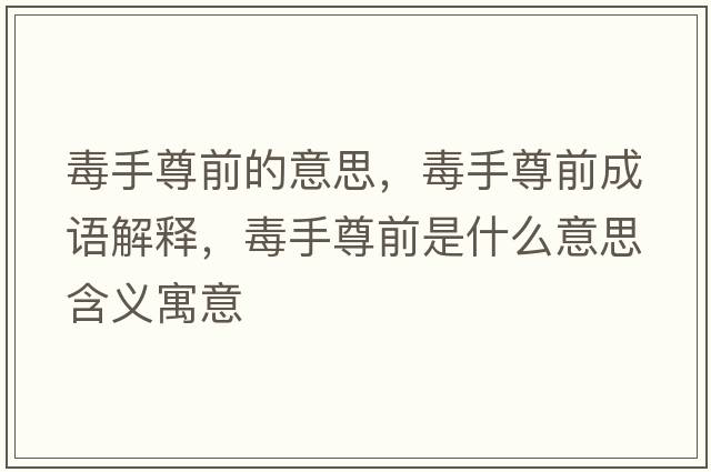 毒手尊前的意思，毒手尊前成語(yǔ)解釋?zhuān)臼肿鹎笆鞘裁匆馑己x寓意
