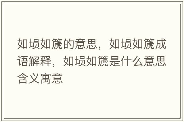 如塤如篪的意思，如塤如篪成語(yǔ)解釋?zhuān)鐗_如篪是什么意思含義寓意