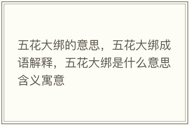 五花大綁的意思，五花大綁成語(yǔ)解釋?zhuān)寤ù蠼壥鞘裁匆馑己x寓意