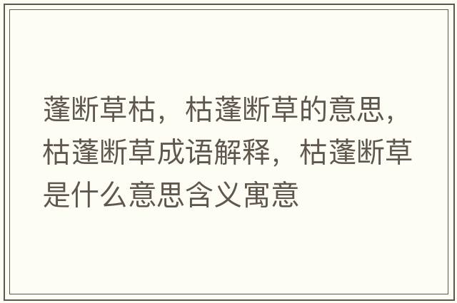 蓬斷草枯，枯蓬斷草的意思，枯蓬斷草成語(yǔ)解釋?zhuān)菖顢嗖菔鞘裁匆馑己x寓意