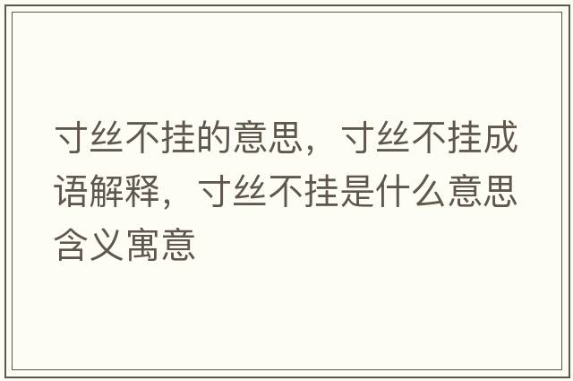 寸絲不掛的意思，寸絲不掛成語(yǔ)解釋?zhuān)缃z不掛是什么意思含義寓意