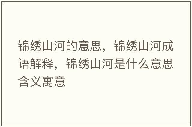 錦繡山河的意思，錦繡山河成語(yǔ)解釋?zhuān)\繡山河是什么意思含義寓意