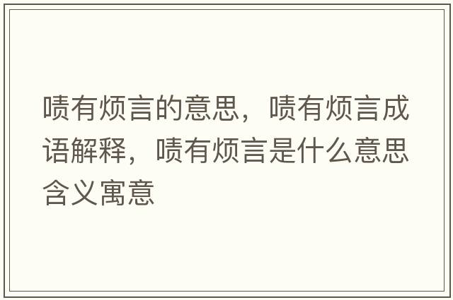 嘖有煩言的意思，嘖有煩言成語(yǔ)解釋?zhuān)瑖K有煩言是什么意思含義寓意