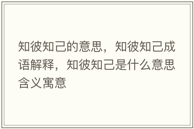 知彼知己的意思，知彼知己成語(yǔ)解釋?zhuān)酥菏鞘裁匆馑己x寓意