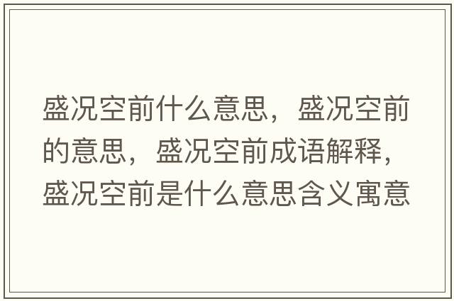 盛況空前什么意思，盛況空前的意思，盛況空前成語(yǔ)解釋?zhuān)r空前是什么意思含義寓意