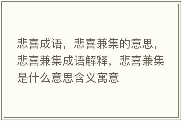 悲喜成語(yǔ)，悲喜兼集的意思，悲喜兼集成語(yǔ)解釋?zhuān)布婕鞘裁匆馑己x寓意