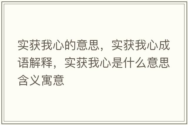 實(shí)獲我心的意思，實(shí)獲我心成語(yǔ)解釋?zhuān)瑢?shí)獲我心是什么意思含義寓意