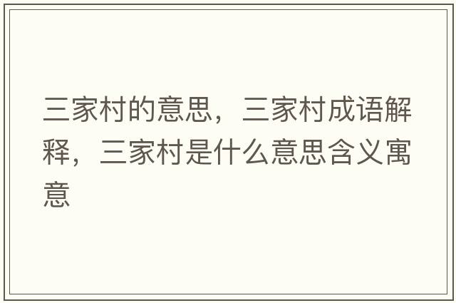 三家村的意思，三家村成語(yǔ)解釋?zhuān)掖迨鞘裁匆馑己x寓意