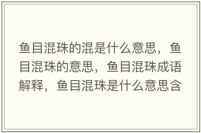 魚(yú)目混珠的混是什么意思，魚(yú)目混珠的意思，魚(yú)目混珠成語(yǔ)解釋?zhuān)~(yú)目混珠是什么意思含義寓意