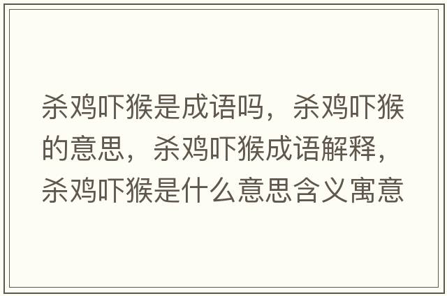 殺雞嚇猴是成語(yǔ)嗎，殺雞嚇猴的意思，殺雞嚇猴成語(yǔ)解釋?zhuān)瑲㈦u嚇猴是什么意思含義寓意
