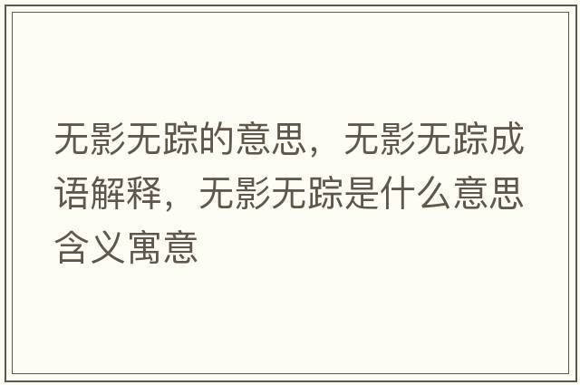 無(wú)影無(wú)蹤的意思，無(wú)影無(wú)蹤成語(yǔ)解釋?zhuān)瑹o(wú)影無(wú)蹤是什么意思含義寓意