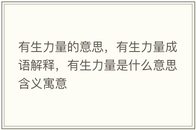 有生力量的意思，有生力量成語(yǔ)解釋?zhuān)猩α渴鞘裁匆馑己x寓意