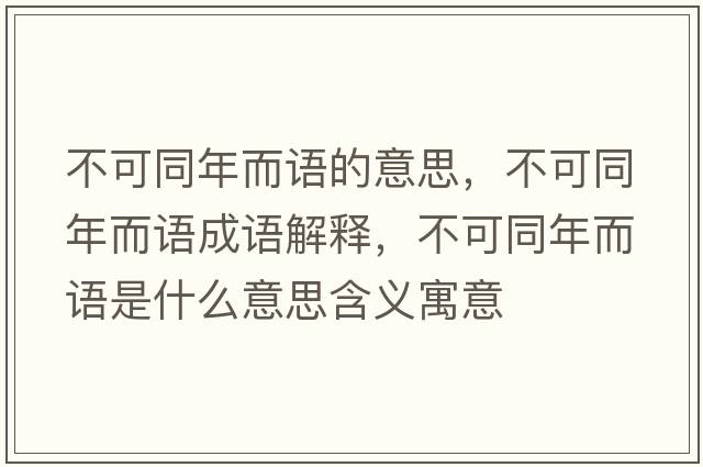 不可同年而語(yǔ)的意思，不可同年而語(yǔ)成語(yǔ)解釋?zhuān)豢赏甓Z(yǔ)是什么意思含義寓意