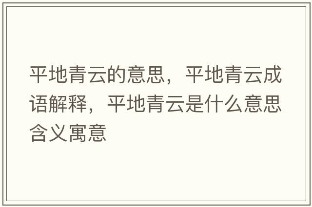 平地青云的意思，平地青云成語(yǔ)解釋?zhuān)降厍嘣剖鞘裁匆馑己x寓意