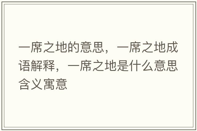 一席之地的意思，一席之地成語(yǔ)解釋?zhuān)幌厥鞘裁匆馑己x寓意