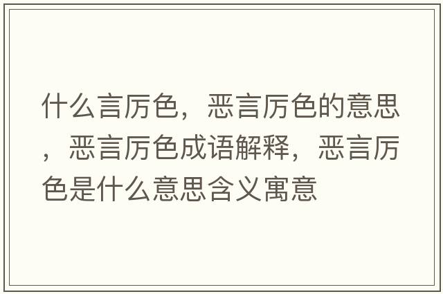 什么言厲色，惡言厲色的意思，惡言厲色成語(yǔ)解釋?zhuān)瑦貉詤柹鞘裁匆馑己x寓意