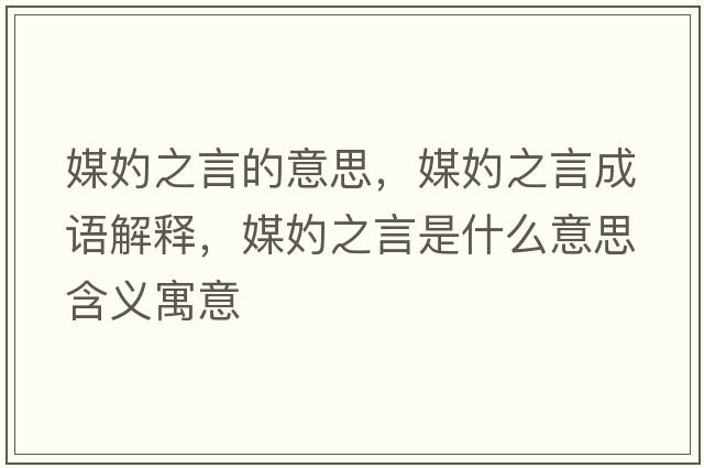 媒妁之言的意思，媒妁之言成語(yǔ)解釋?zhuān)藉允鞘裁匆馑己x寓意