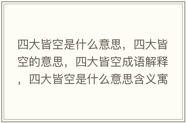 四大皆空是什么意思，四大皆空的意思，四大皆空成語(yǔ)解釋?zhuān)拇蠼钥帐鞘裁匆馑己x寓意