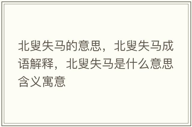 北叟失馬的意思，北叟失馬成語(yǔ)解釋?zhuān)臂攀яR是什么意思含義寓意