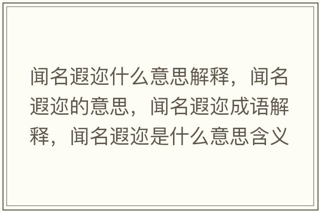 聞名遐邇什么意思解釋?zhuān)劽谶兊囊馑?，聞名遐邇成語(yǔ)解釋?zhuān)劽谶兪鞘裁匆馑己x寓意