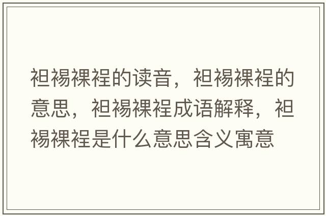 袒裼裸裎的讀音，袒裼裸裎的意思，袒裼裸裎成語(yǔ)解釋?zhuān)获勇泷问鞘裁匆馑己x寓意