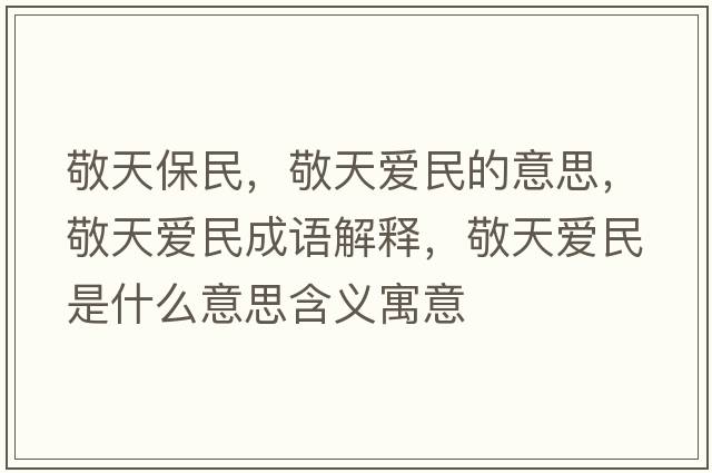 敬天保民，敬天愛(ài)民的意思，敬天愛(ài)民成語(yǔ)解釋?zhuān)刺鞇?ài)民是什么意思含義寓意