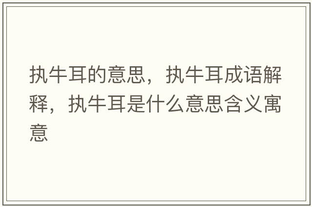 執牛耳的意思，執牛耳成語(yǔ)解釋?zhuān)瑘膛６鞘裁匆馑己x寓意