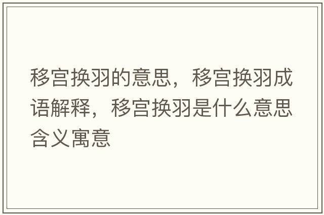 移宮換羽的意思，移宮換羽成語(yǔ)解釋?zhuān)茖m換羽是什么意思含義寓意