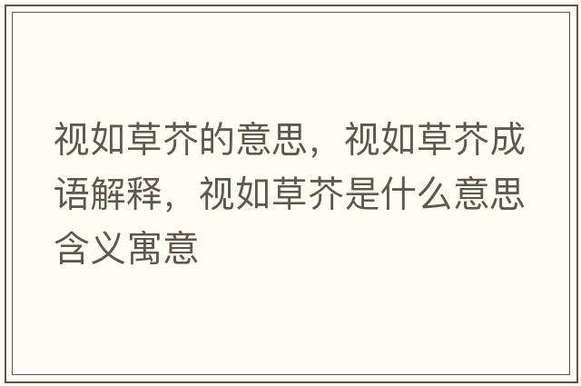 視如草芥的意思，視如草芥成語(yǔ)解釋?zhuān)暼绮萁媸鞘裁匆馑己x寓意