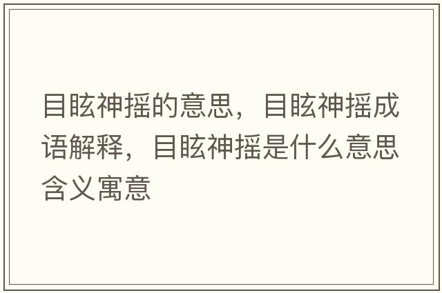 目眩神搖的意思，目眩神搖成語(yǔ)解釋?zhuān)垦Ｉ駬u是什么意思含義寓意
