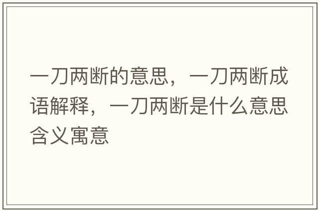 一刀兩斷的意思，一刀兩斷成語(yǔ)解釋?zhuān)坏秲蓴嗍鞘裁匆馑己x寓意