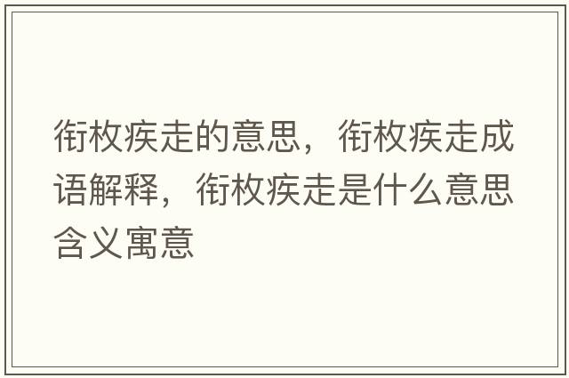 銜枚疾走的意思，銜枚疾走成語(yǔ)解釋?zhuān)暶都沧呤鞘裁匆馑己x寓意