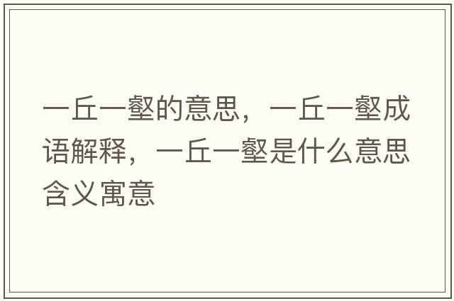 一丘一壑的意思，一丘一壑成語(yǔ)解釋?zhuān)磺鹨慧质鞘裁匆馑己x寓意