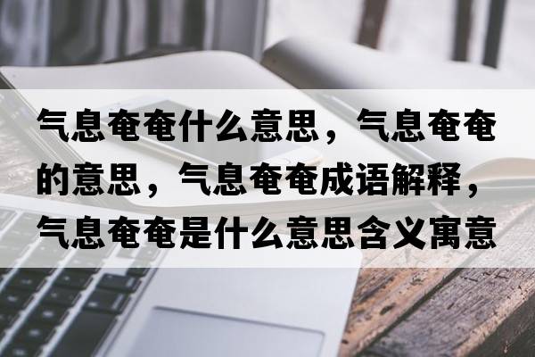 氣息奄奄什么意思，氣息奄奄的意思，氣息奄奄成語(yǔ)解釋?zhuān)瑲庀⒀傺偈鞘裁匆馑己x寓意