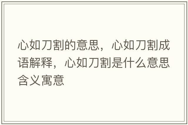 心如刀割的意思，心如刀割成語(yǔ)解釋?zhuān)娜绲陡钍鞘裁匆馑己x寓意