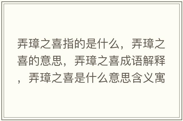 弄璋之喜指的是什么，弄璋之喜的意思，弄璋之喜成語(yǔ)解釋?zhuān)爸彩鞘裁匆馑己x寓意