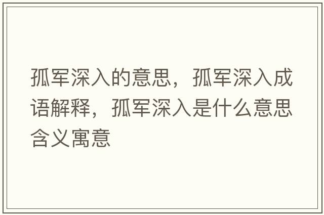 孤軍深入的意思，孤軍深入成語(yǔ)解釋?zhuān)萝娚钊胧鞘裁匆馑己x寓意