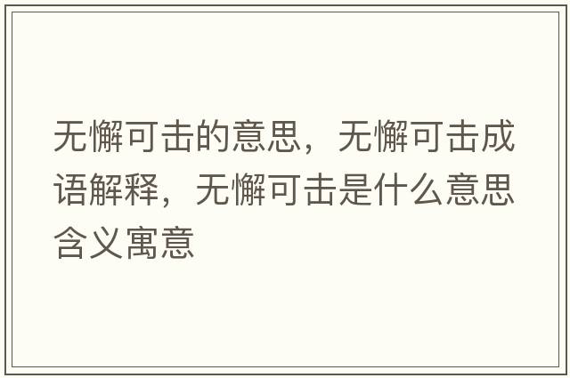 無(wú)懈可擊的意思，無(wú)懈可擊成語(yǔ)解釋?zhuān)瑹o(wú)懈可擊是什么意思含義寓意