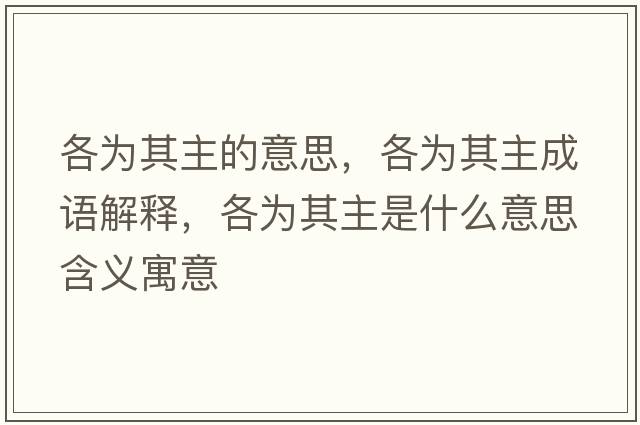 各為其主的意思，各為其主成語(yǔ)解釋?zhuān)鳛槠渲魇鞘裁匆馑己x寓意