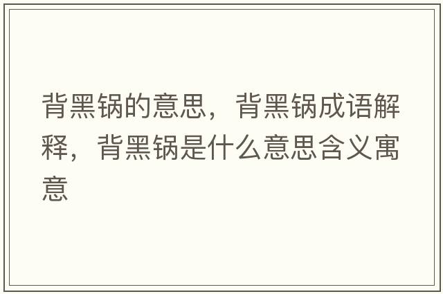背黑鍋的意思，背黑鍋成語(yǔ)解釋?zhuān)澈阱伿鞘裁匆馑己x寓意