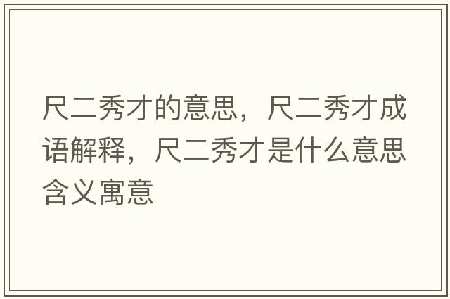 尺二秀才的意思，尺二秀才成語(yǔ)解釋?zhuān)叨悴攀鞘裁匆馑己x寓意