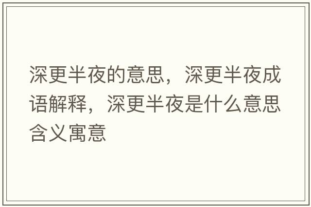 深更半夜的意思，深更半夜成語(yǔ)解釋?zhuān)罡胍故鞘裁匆馑己x寓意
