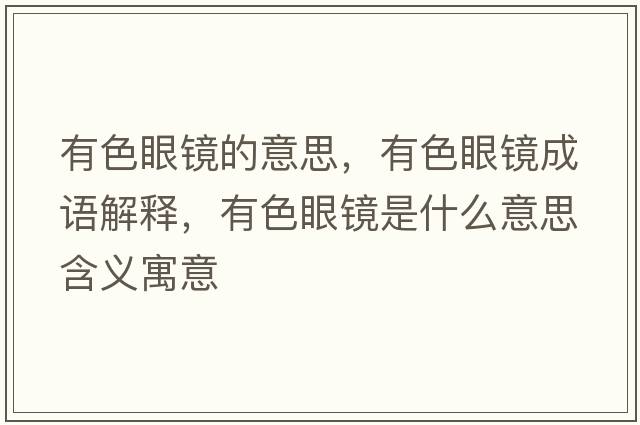 有色眼鏡的意思，有色眼鏡成語(yǔ)解釋?zhuān)猩坨R是什么意思含義寓意