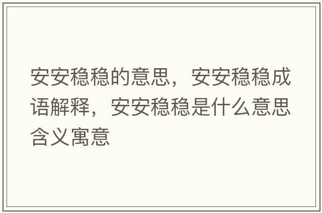 安安穩穩的意思，安安穩穩成語(yǔ)解釋?zhuān)舶卜€穩是什么意思含義寓意