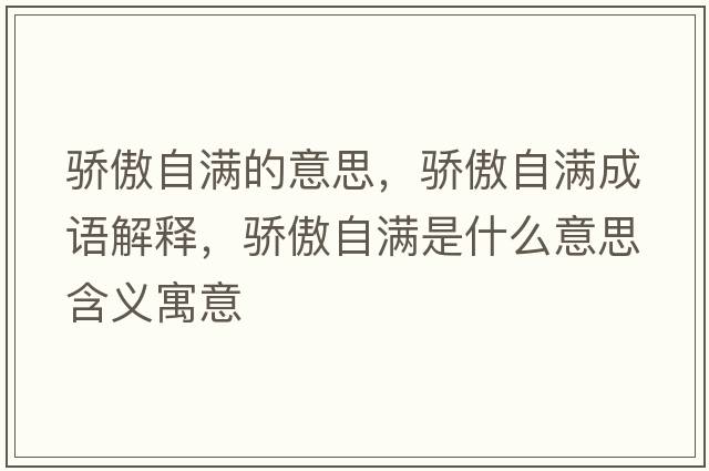 驕傲自滿(mǎn)的意思，驕傲自滿(mǎn)成語(yǔ)解釋?zhuān)湴磷詽M(mǎn)是什么意思含義寓意