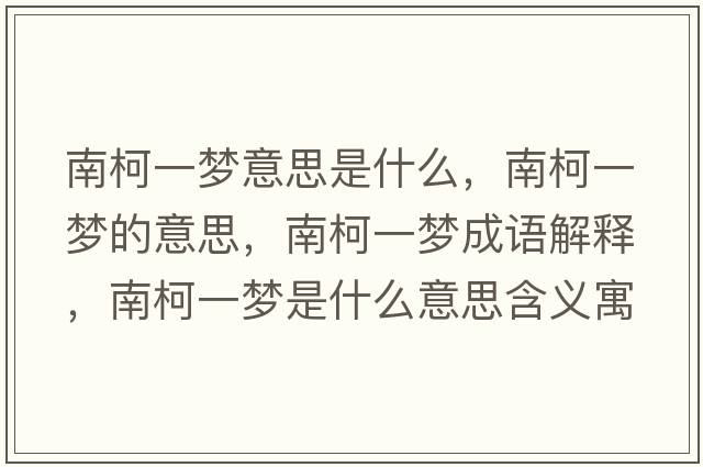 南柯一夢(mèng)意思是什么，南柯一夢(mèng)的意思，南柯一夢(mèng)成語(yǔ)解釋?zhuān)峡乱粔?mèng)是什么意思含義寓意